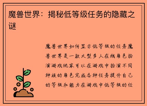 魔兽世界：揭秘低等级任务的隐藏之谜