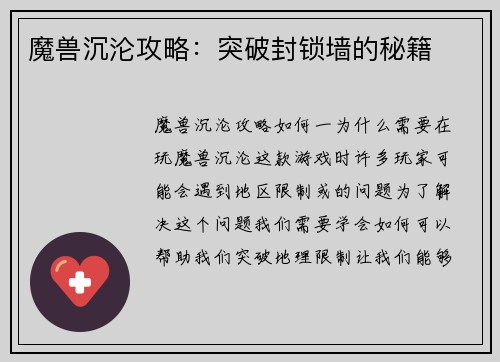 魔兽沉沦攻略：突破封锁墙的秘籍