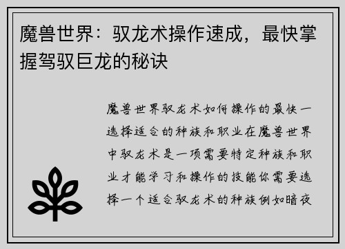 魔兽世界：驭龙术操作速成，最快掌握驾驭巨龙的秘诀