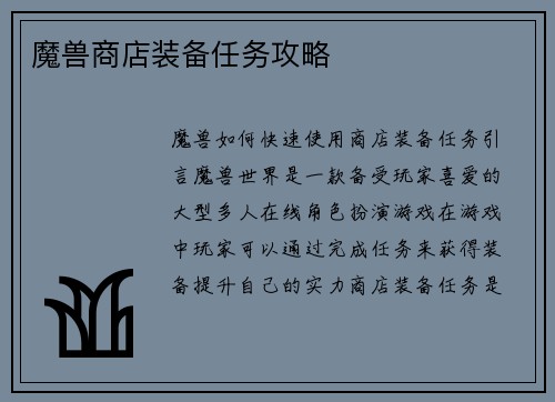 魔兽商店装备任务攻略