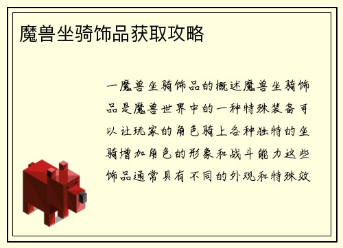 魔兽坐骑饰品获取攻略