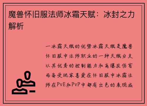 魔兽怀旧服法师冰霜天赋：冰封之力解析