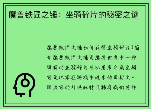 魔兽铁匠之锤：坐骑碎片的秘密之谜