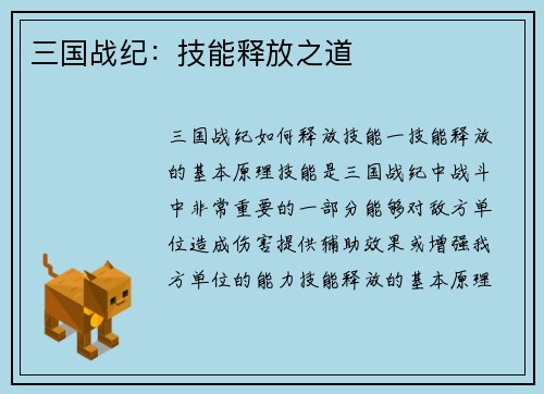 三国战纪：技能释放之道
