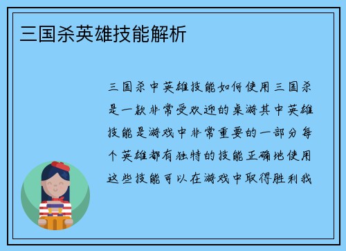 三国杀英雄技能解析