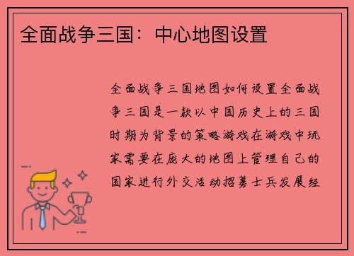 全面战争三国：中心地图设置